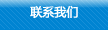 联系我们