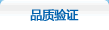 品质验证