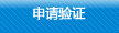 申请验证